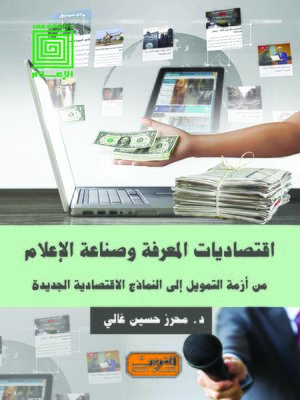 cover image of اقتصاديات المعرفة وصناعة الإعلام : من أزمة التمويل إلى النماذج الاقتصادية الجديدة
